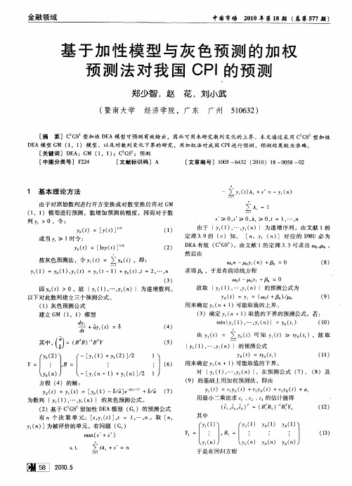 基于加性模型与灰色预测的加权预测法对我国CPI的预测