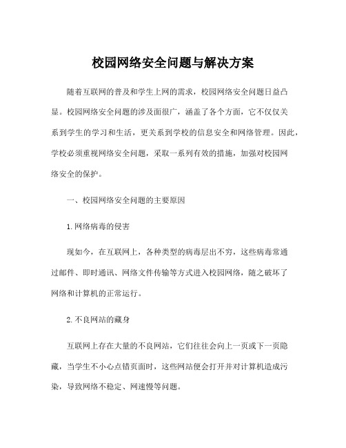 校园网络安全问题与解决方案