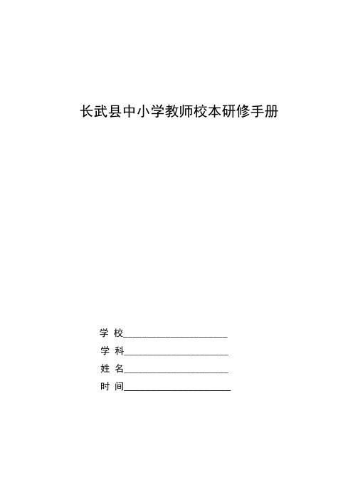 长武县中小学教师校本研修 手册 2