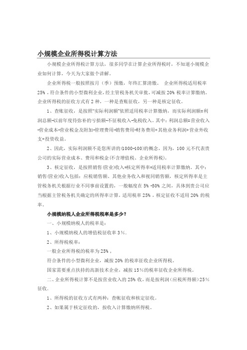 小规模企业所得税计算方法