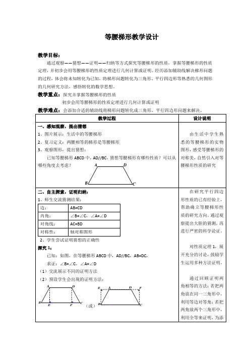 等腰梯形教学设计