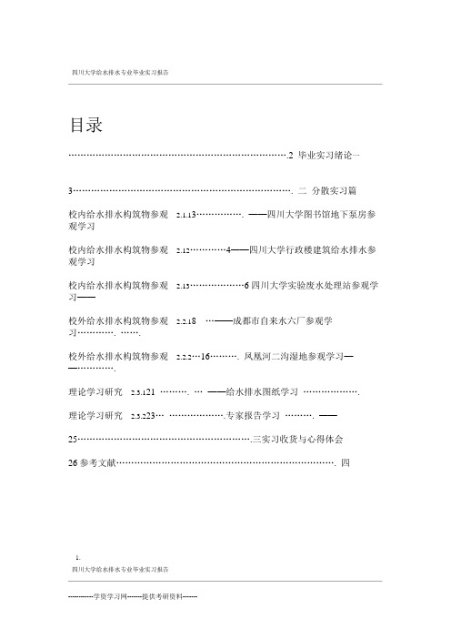 四川大学给排水专业毕业实习报告