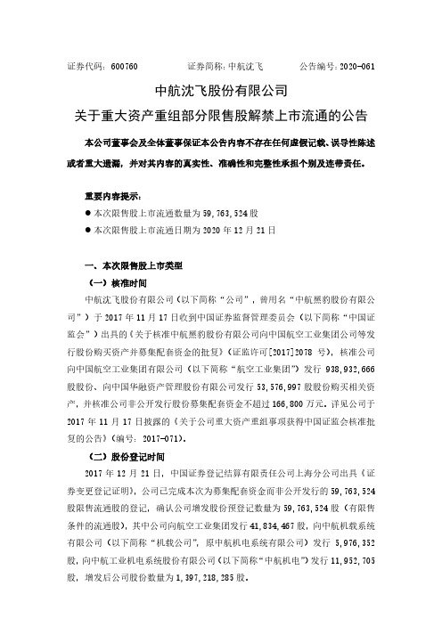 600760中航沈飞股份有限公司关于重大资产重组部分限售股解禁上市流通2020-12-16