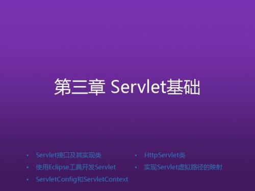 Java Web程序设计任务教程第3章 Servlet基础