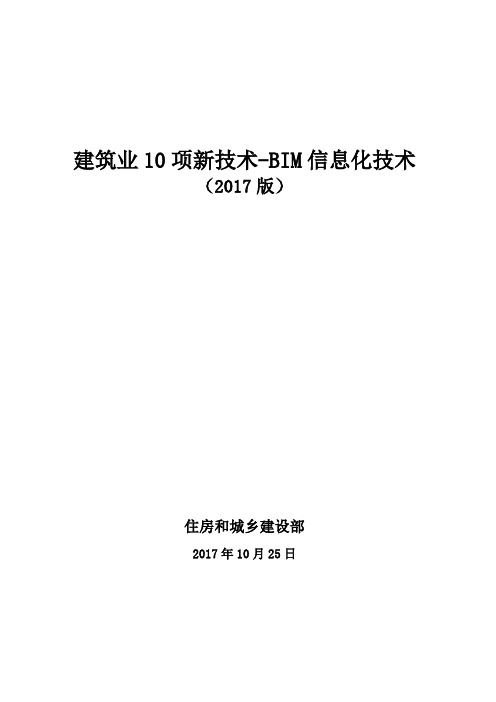 建筑业10项新技术BIM信息化技术