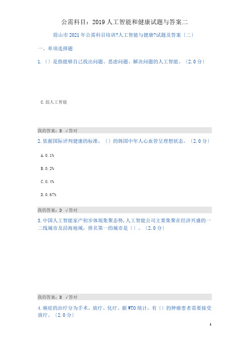 公需科目：2019人工智能和健康试题与答案二