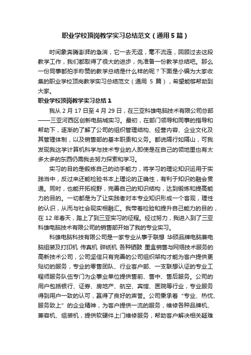 职业学校顶岗教学实习总结范文（通用5篇）