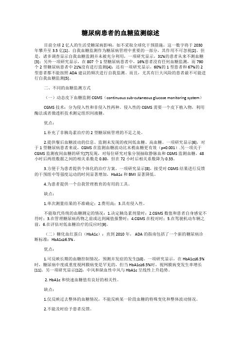 糖尿病患者的血糖监测综述