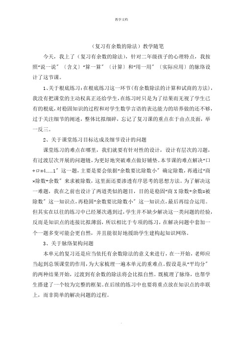 (复习有余数的除法)教学随笔