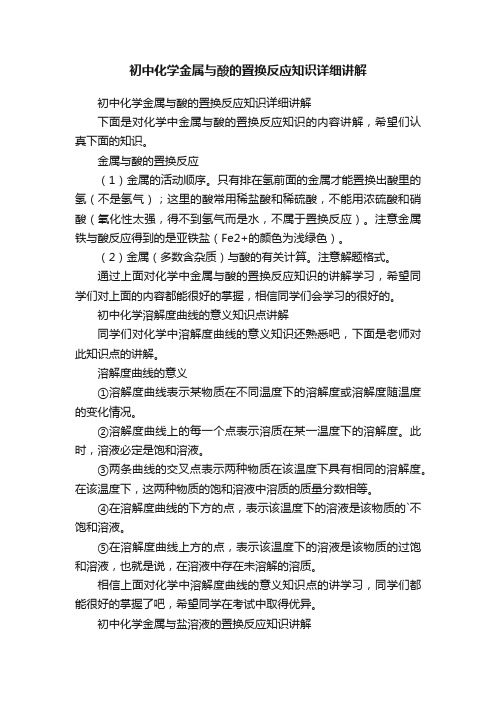 初中化学金属与酸的置换反应知识详细讲解