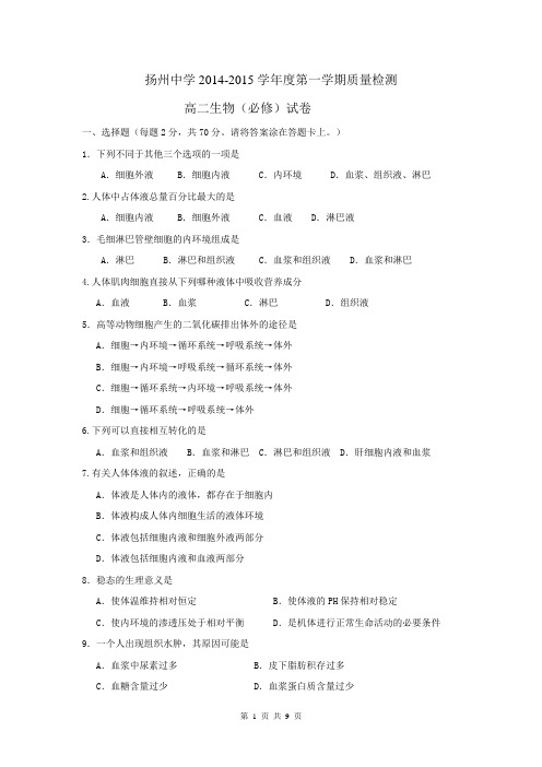 江苏省扬州中学2014-2015学年高二上学期10月月考试卷 生物(必修) Word版含答案