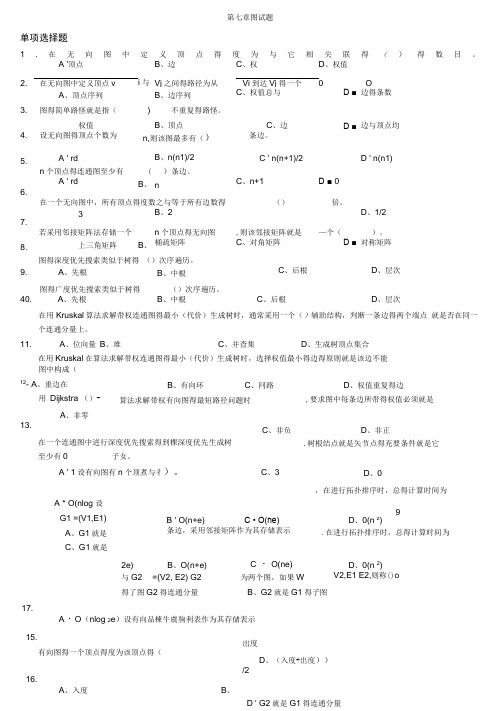 《数据结构》习题汇编07第七章图试题