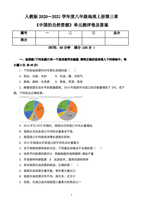 人教版2020--2021学年度八年级地理上册第三章《中国的自然资源》单元测评卷及答案(含两套题)