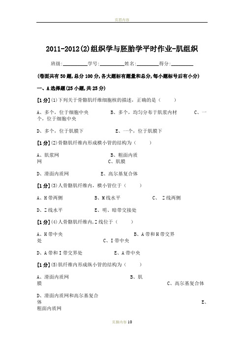 组织学与胚胎学肌组织作业