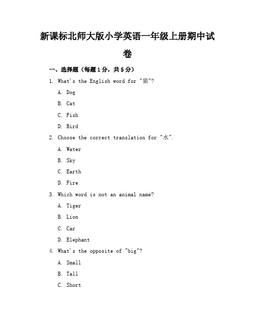 新课标北师大版小学英语一年级上册期中试卷含参考答案