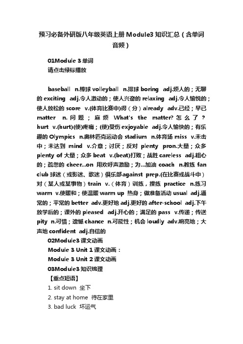 预习必备外研版八年级英语上册Module3知识汇总（含单词音频）