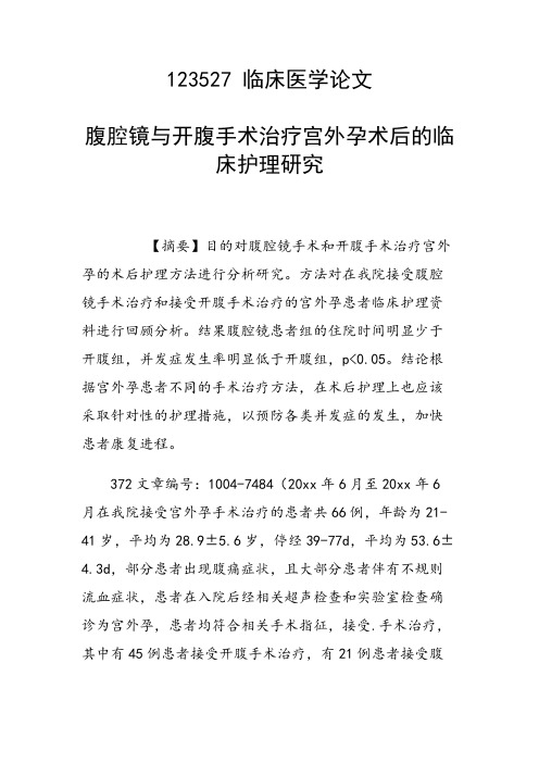 课题研究论文：腹腔镜与开腹手术治疗宫外孕术后的临床护理研究