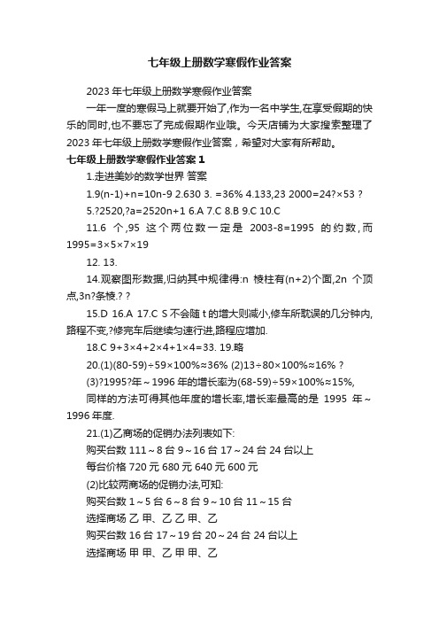 七年级上册数学寒假作业答案