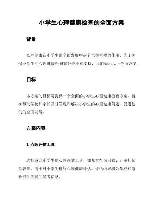 小学生心理健康检查的全面方案