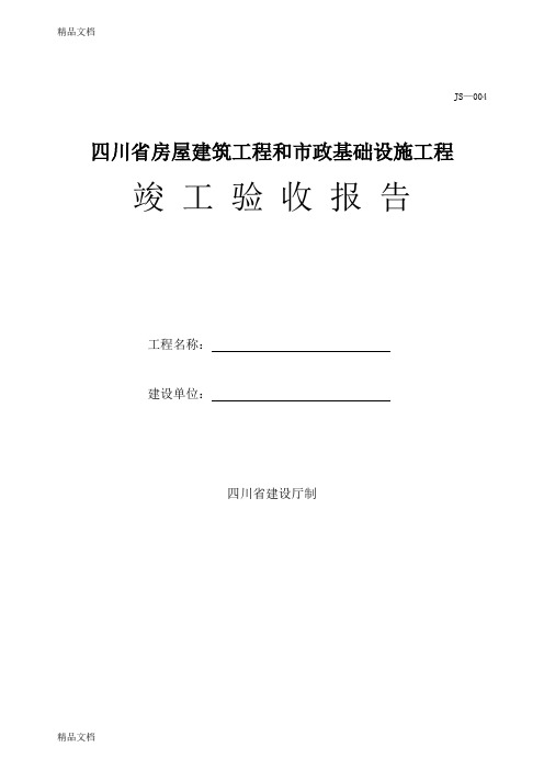 最新四川省房屋建筑工程和市政基础设施工程竣工验收报告-JS-004