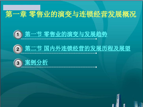 零售业的演变与连锁经营发展概况