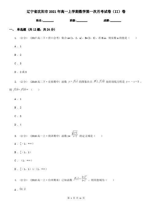 辽宁省沈阳市2021年高一上学期数学第一次月考试卷(II)卷