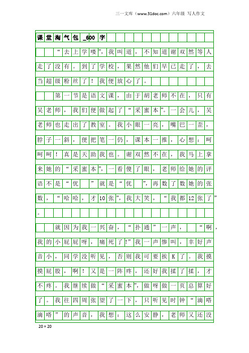 六年级写人作文：课堂淘气包_600字