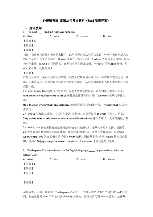 外研版英语 定语从句考点解析(Word版附答案)