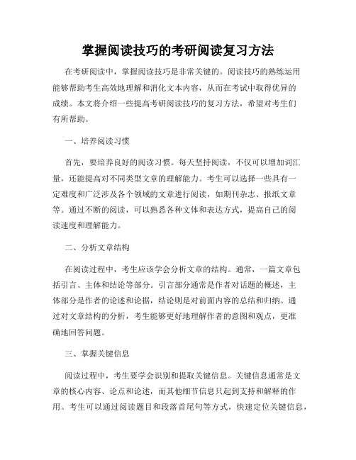 掌握阅读技巧的考研阅读复习方法