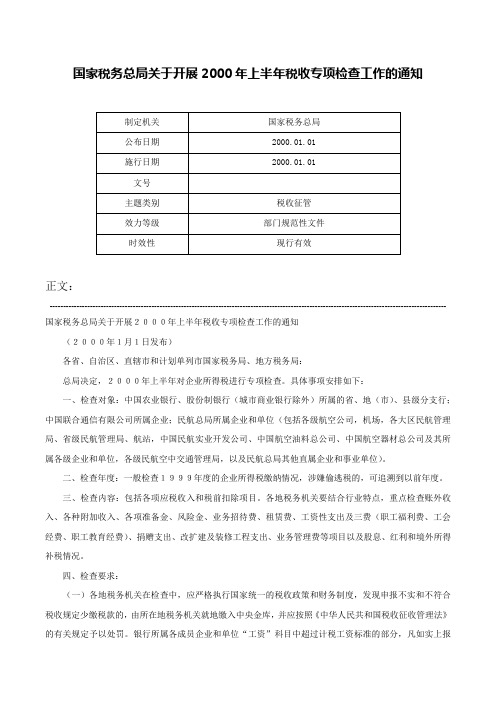 国家税务总局关于开展2000年上半年税收专项检查工作的通知-