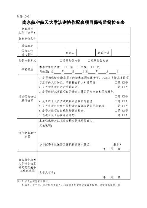 涉密协作配套项目保密监督检查表