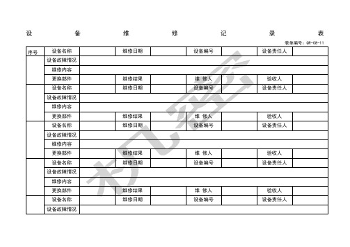 生产设备维修记录表