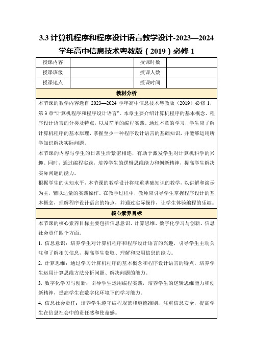 3.3计算机程序和程序设计语言教学设计-2023—2024学年高中信息技术粤教版(2019)必修1