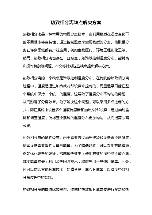 热致相分离缺点解决方案