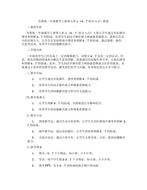 苏教版一年级数学上册第七单元《6、7的分与合》教案