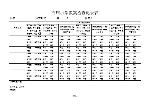 小学教案检查记录表