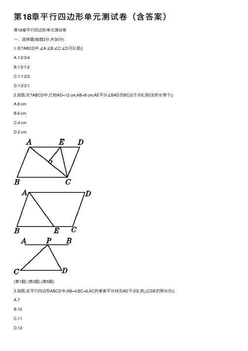 第18章平行四边形单元测试卷（含答案）