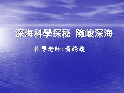 【PPT】深海科学探秘.