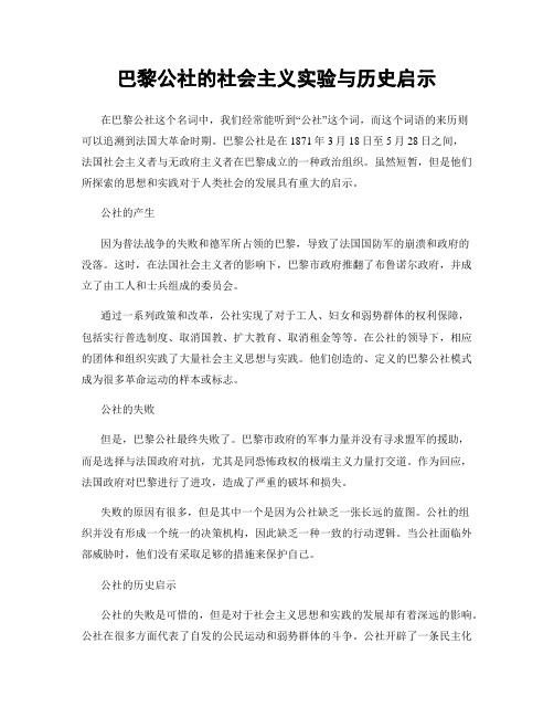 巴黎公社的社会主义实验与历史启示