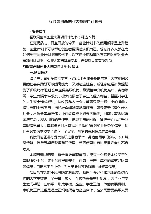 互联网创新创业大赛项目计划书