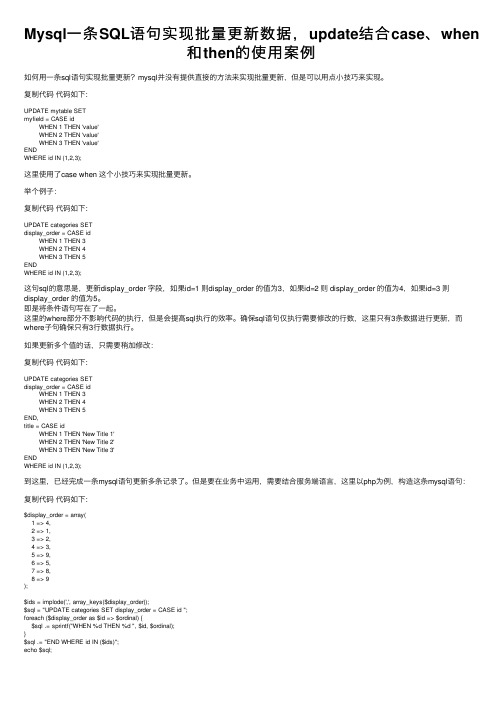 Mysql一条SQL语句实现批量更新数据，update结合case、when和then的使用案例