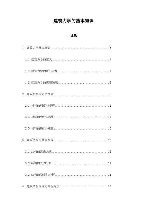 建筑力学的基本知识