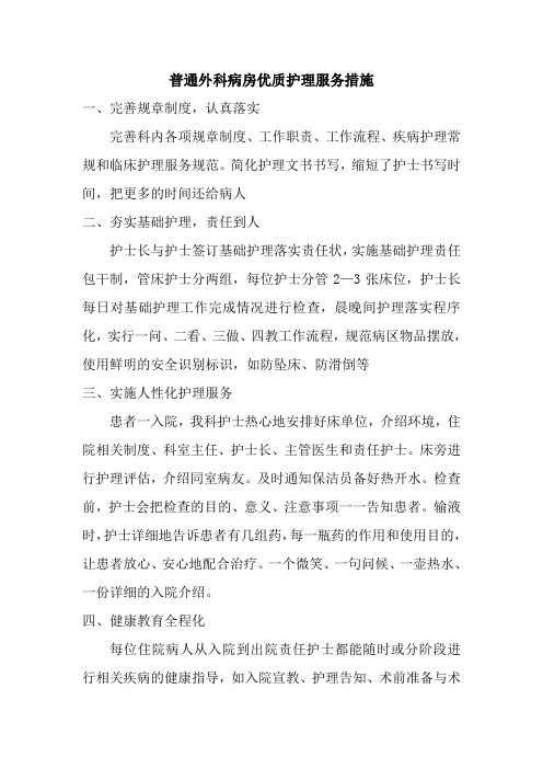 普通外科病房优质护理服务措施