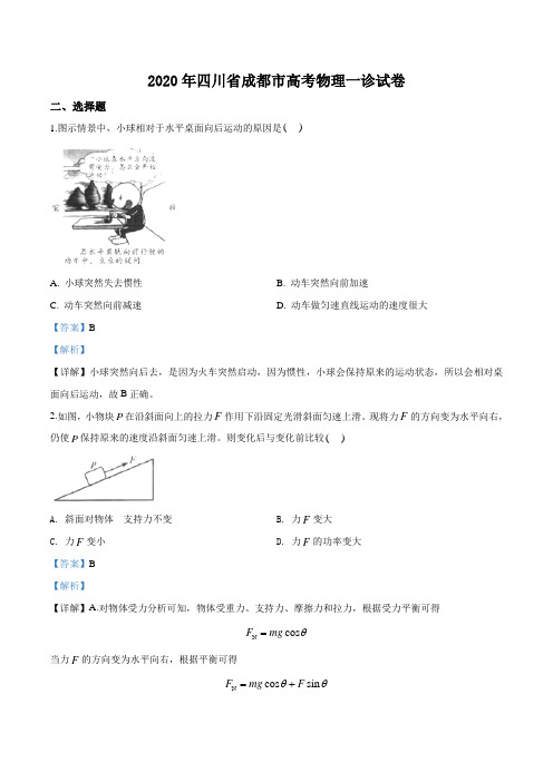 2020届四川省成都市高三上学期高考一诊物理试题(解析版)