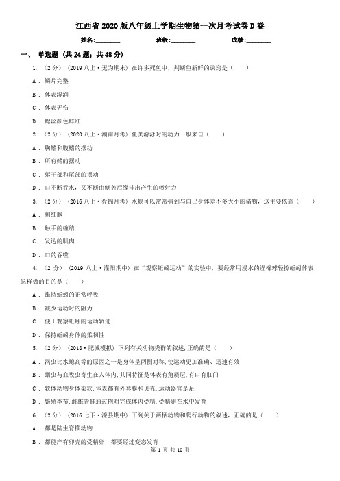 江西省2020版八年级上学期生物第一次月考试卷D卷(新版)