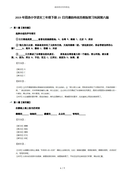 2019年精选小学语文三年级下册23 日月潭的传说苏教版复习巩固第六篇