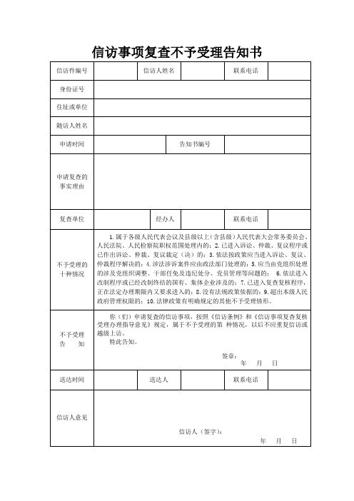 信访事项复查不予受理告知书