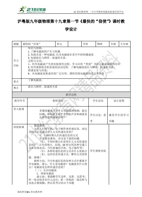 第十九章第一节最快的信使(教案）