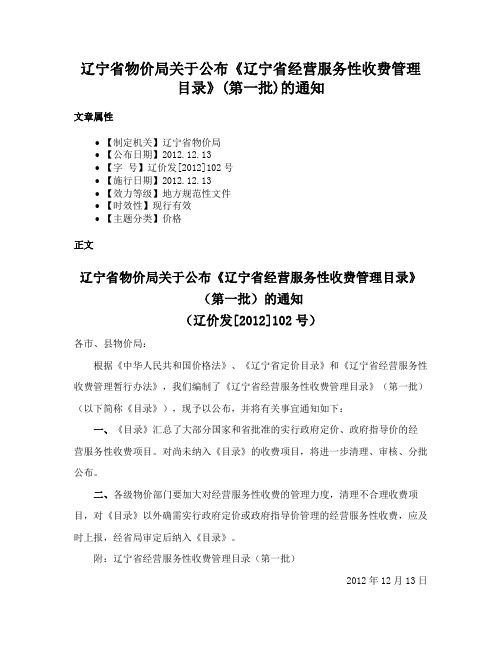 辽宁省物价局关于公布《辽宁省经营服务性收费管理目录》(第一批)的通知