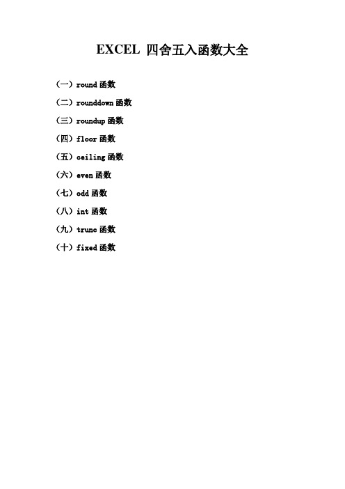 EXCEL 四舍五入函数大全